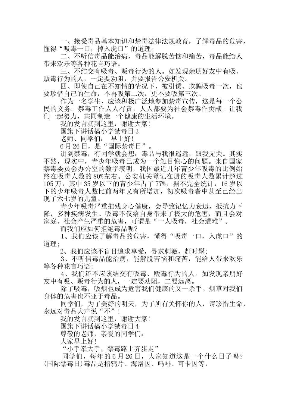 国旗下讲话稿小学禁毒日_第2页