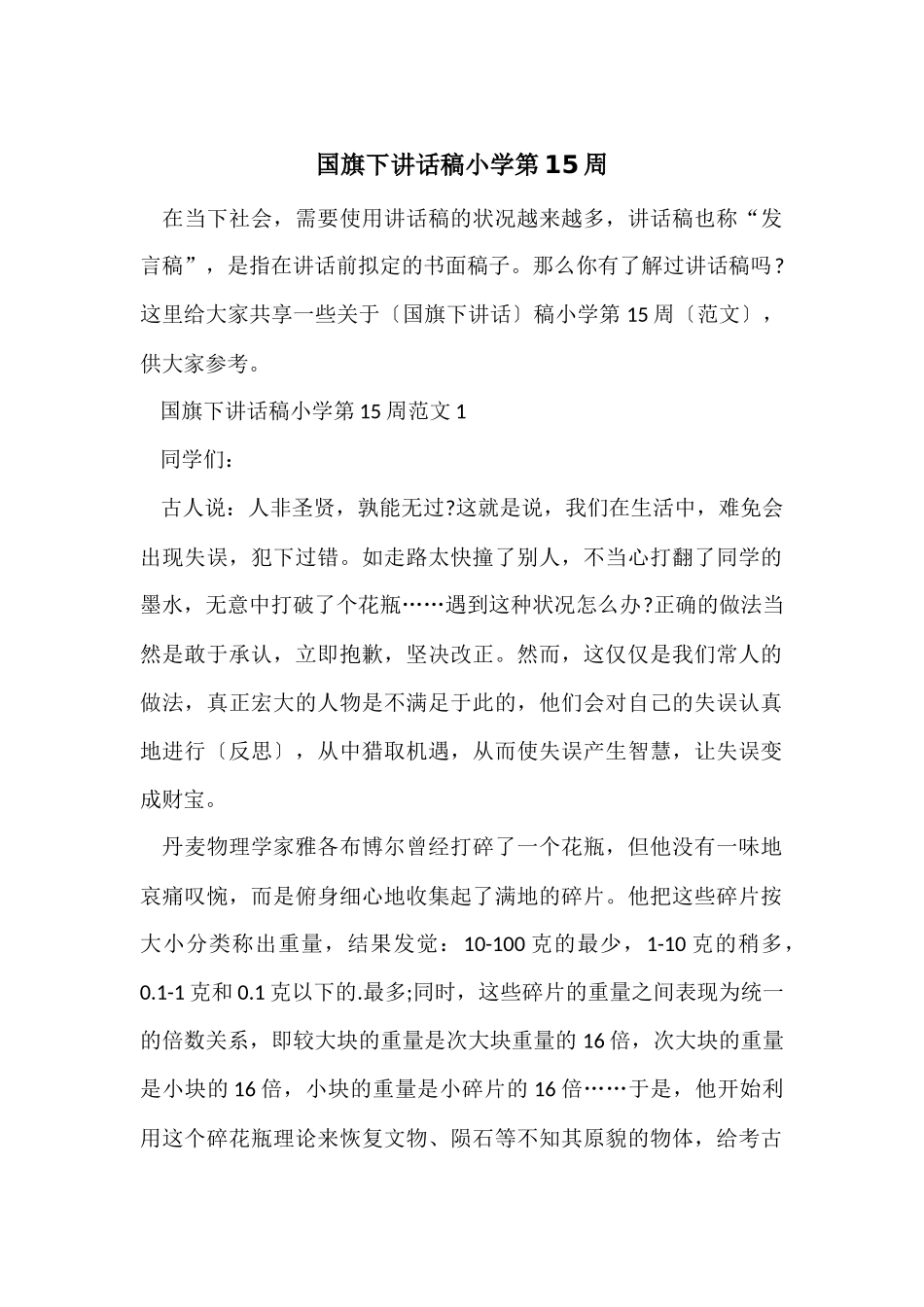 国旗下讲话稿小学第15周_第1页