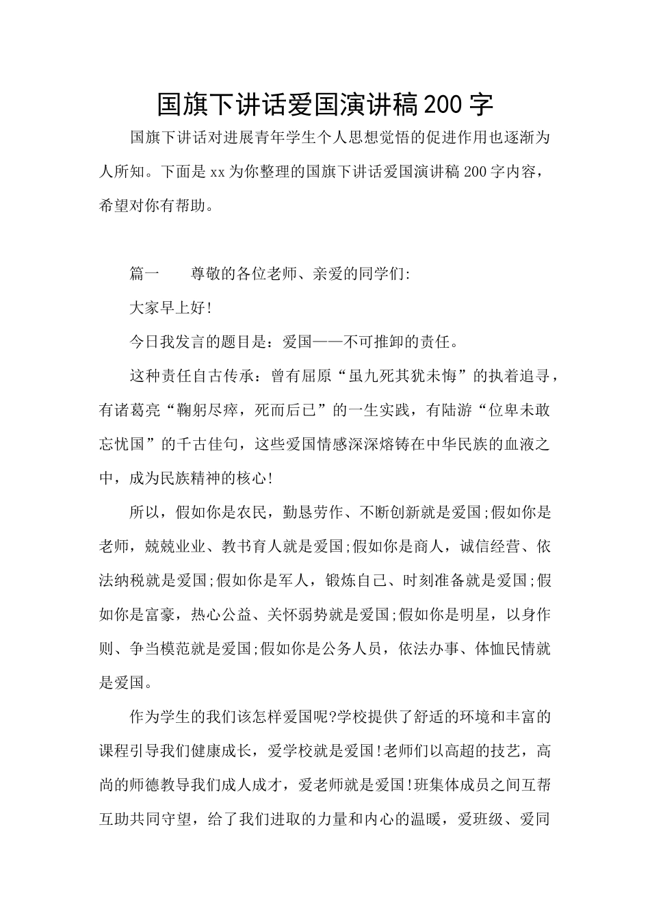 国旗下讲话爱国演讲稿200字_第1页
