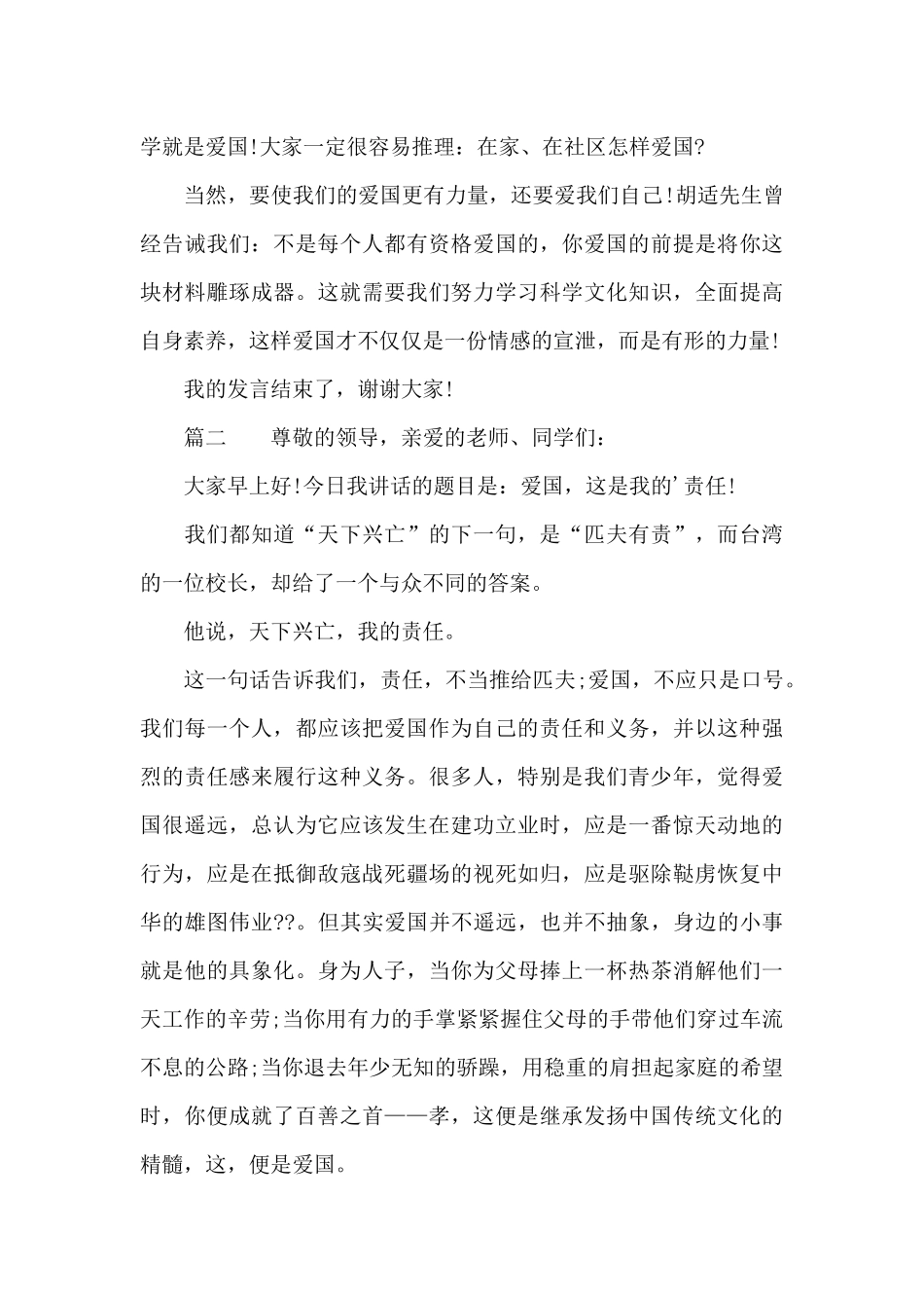 国旗下讲话爱国演讲稿200字_第2页
