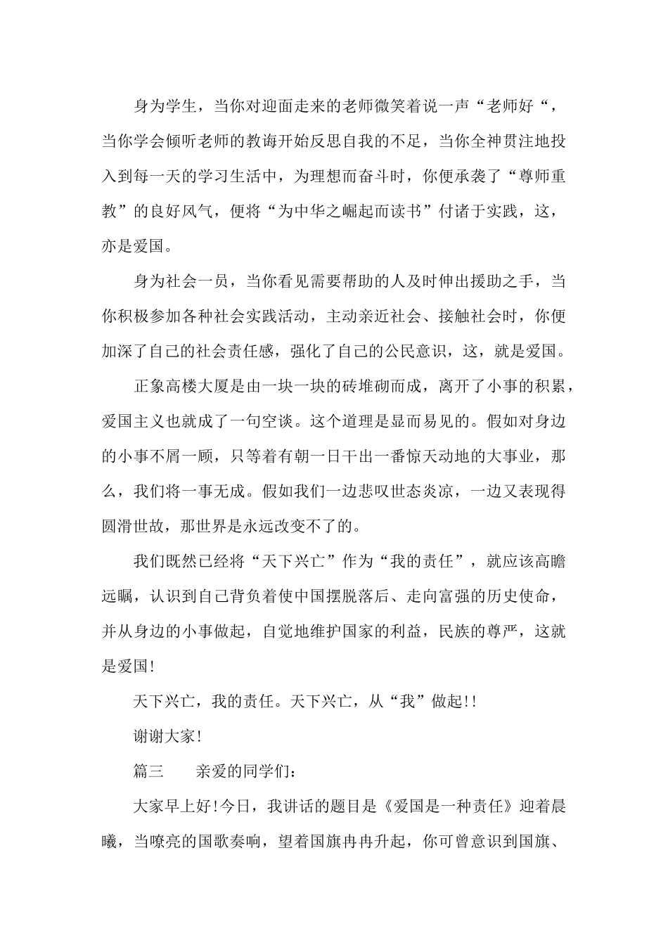 国旗下讲话爱国演讲稿200字_第3页