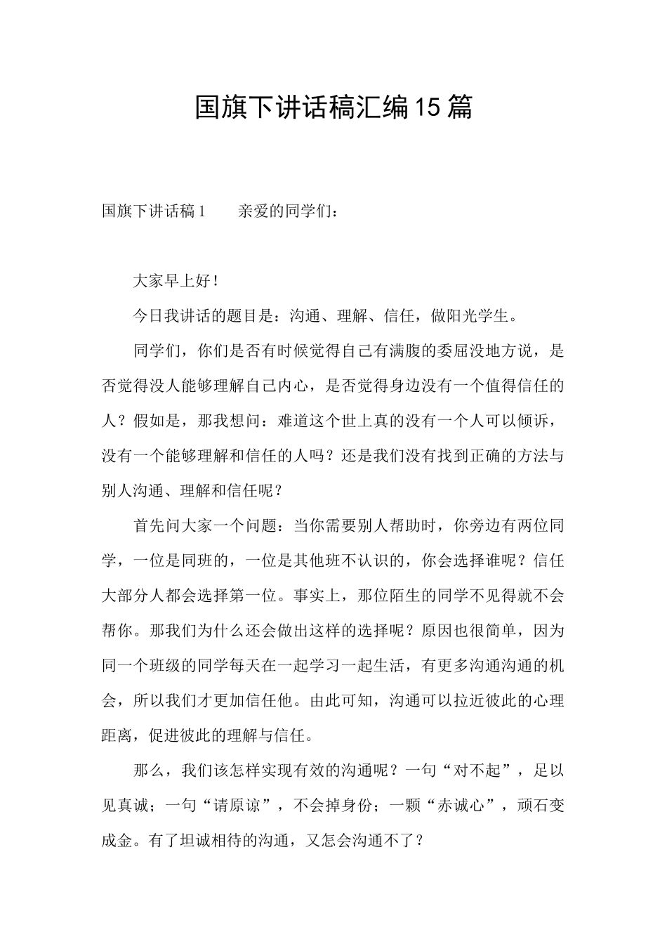 国旗下讲话稿汇编15篇_第1页