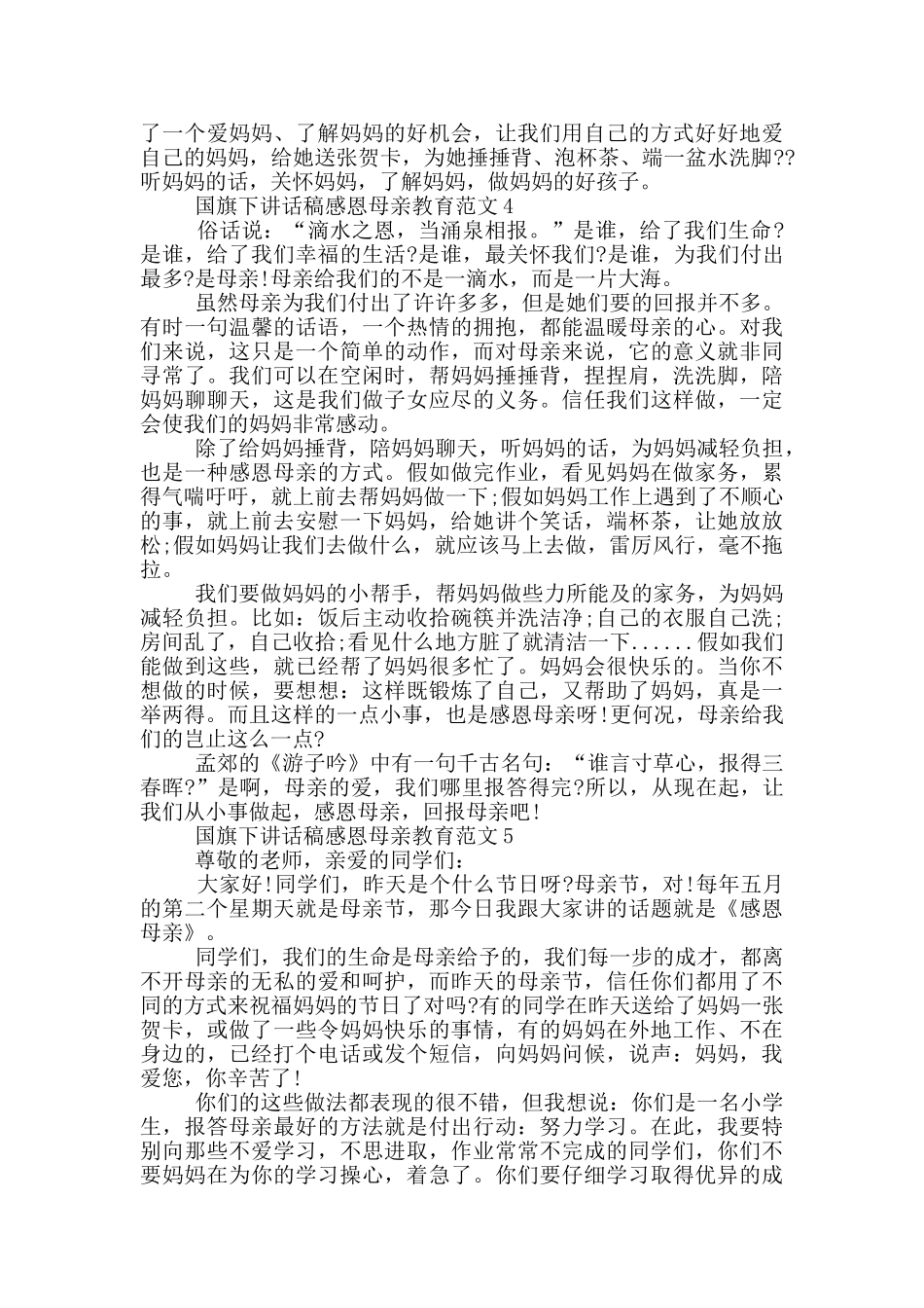 国旗下讲话稿感恩母亲教育范文_第3页