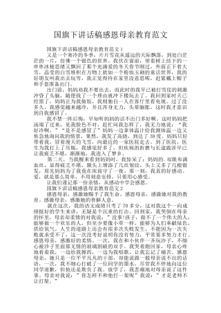 国旗下讲话稿感恩母亲教育范文