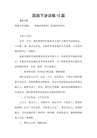 国旗下讲话稿10篇