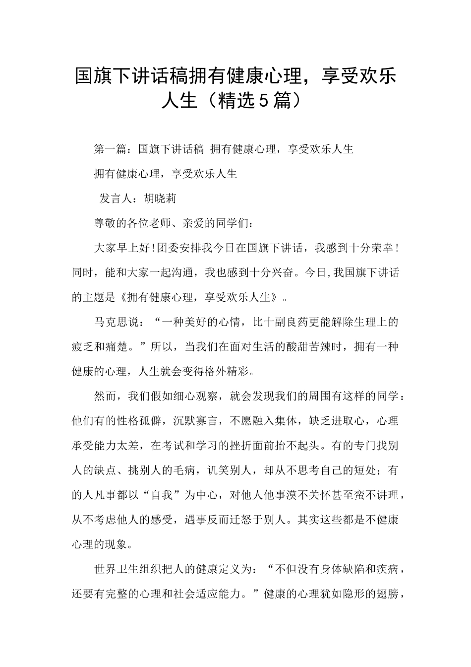 国旗下讲话稿拥有健康心理_第1页