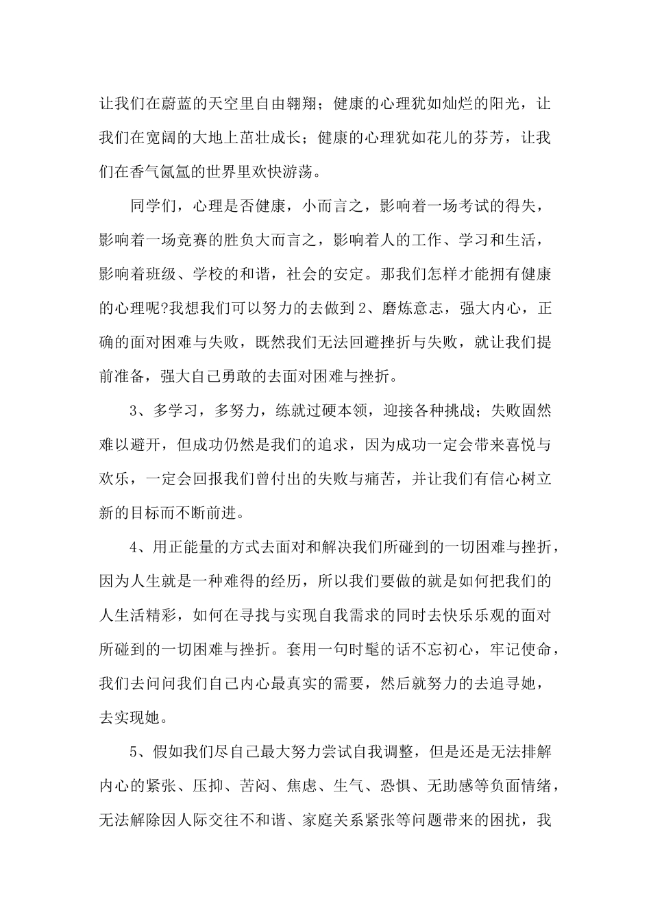 国旗下讲话稿拥有健康心理_第2页