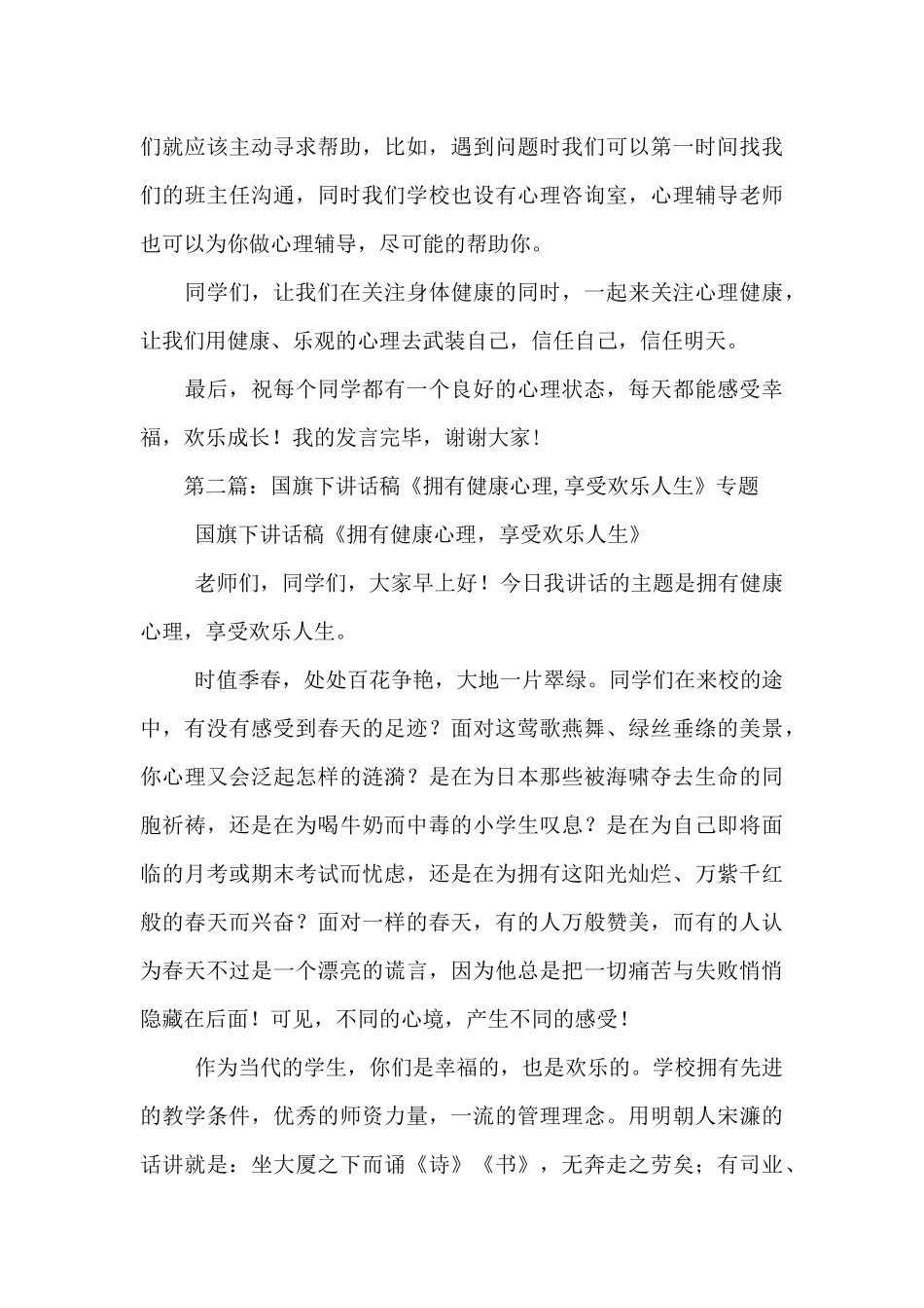国旗下讲话稿拥有健康心理_第3页