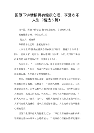 国旗下讲话稿拥有健康心理