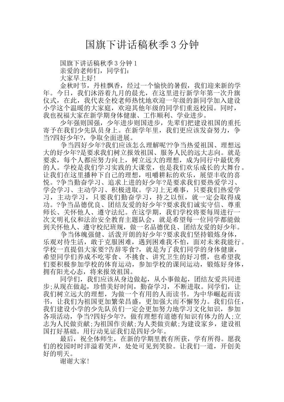 国旗下讲话稿秋季3分钟_第1页