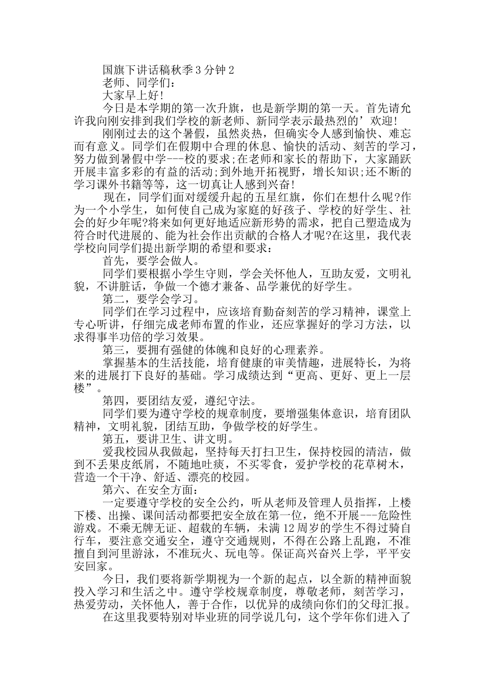 国旗下讲话稿秋季3分钟_第2页
