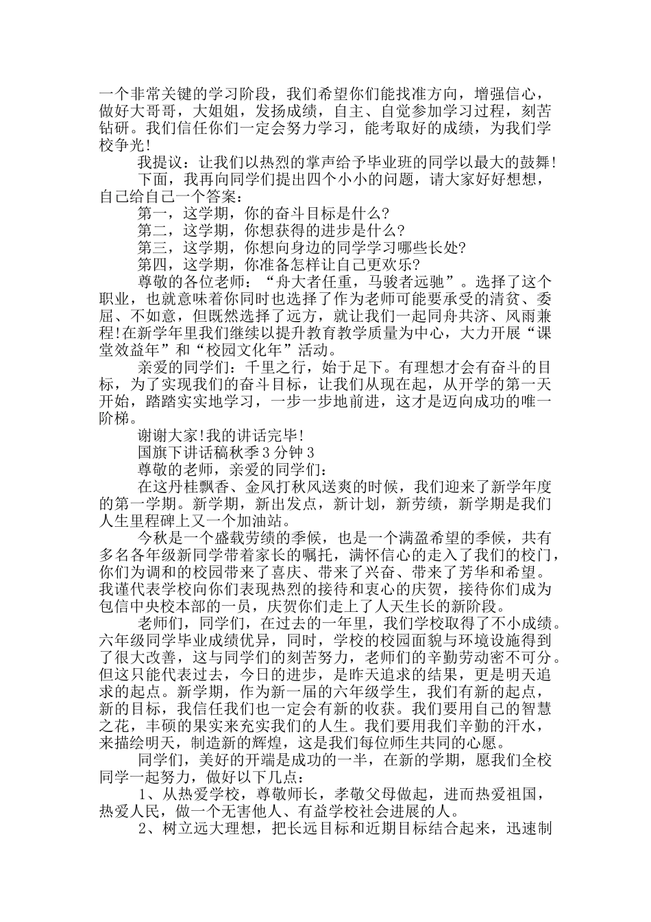国旗下讲话稿秋季3分钟_第3页