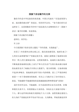 国旗下讲话稿节约光荣