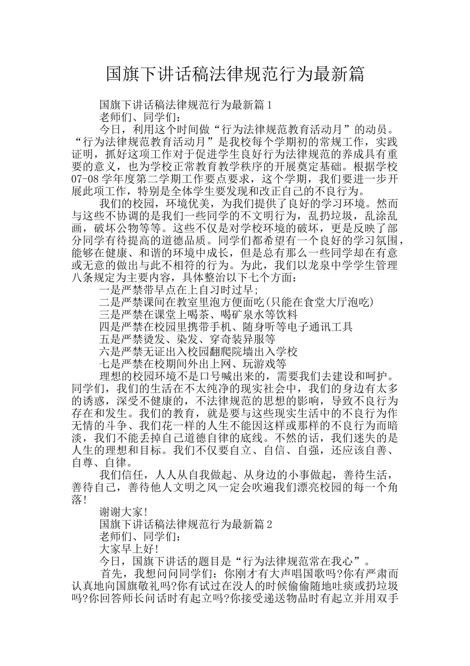 国旗下讲话稿规范行为最新篇_第1页