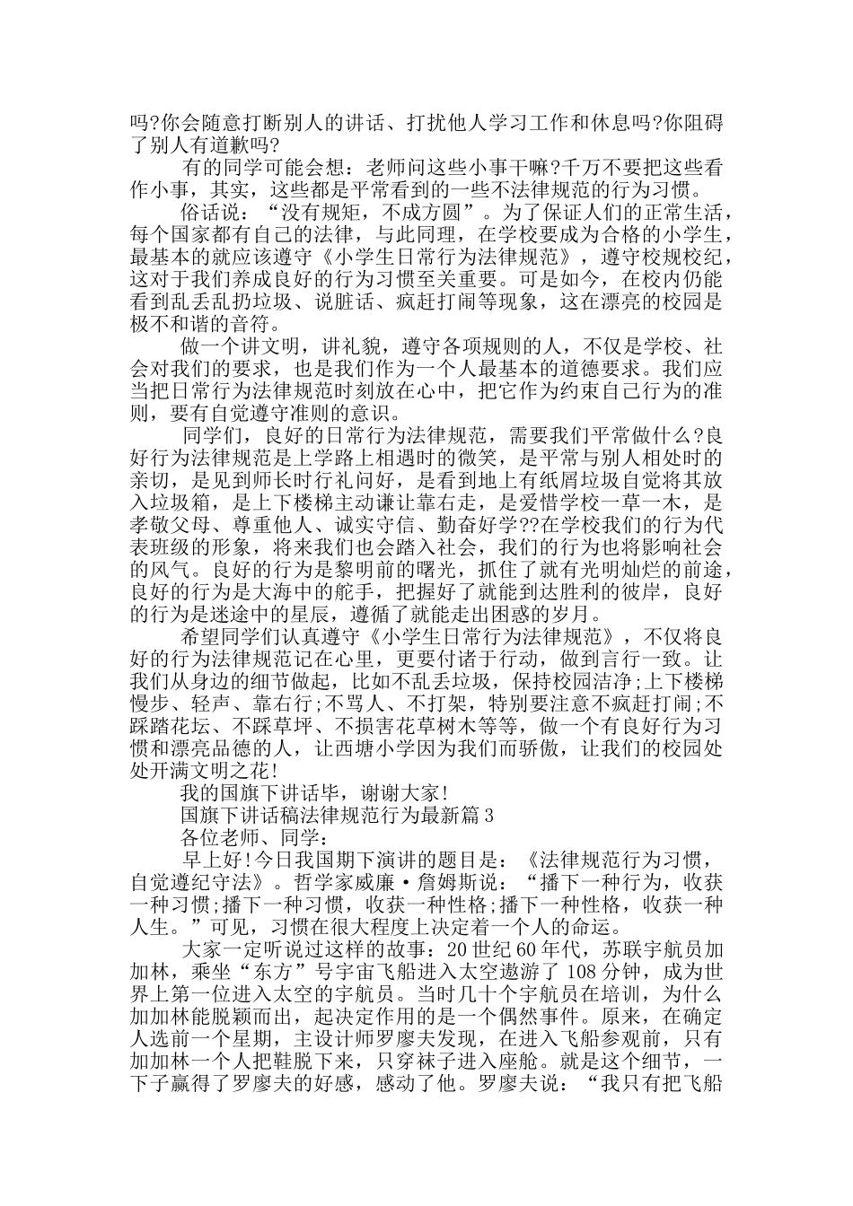 国旗下讲话稿规范行为最新篇_第2页