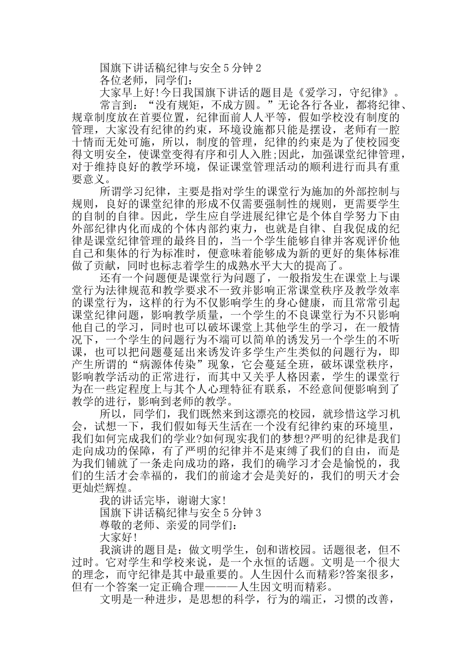 国旗下讲话稿纪律与安全5分钟_第2页