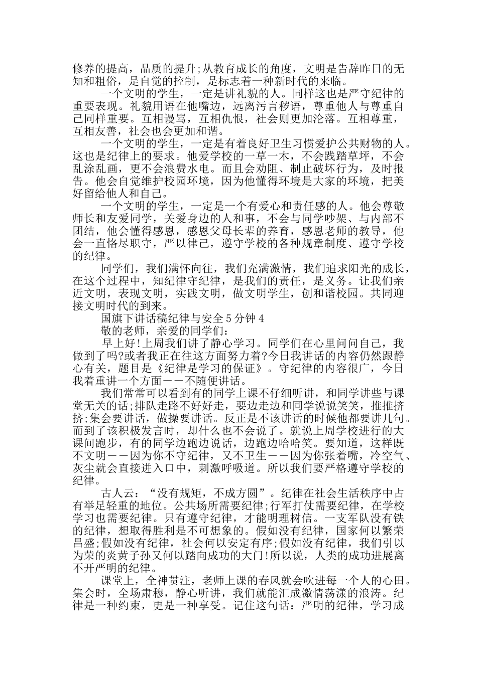 国旗下讲话稿纪律与安全5分钟_第3页