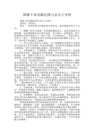 国旗下讲话稿纪律与安全5分钟