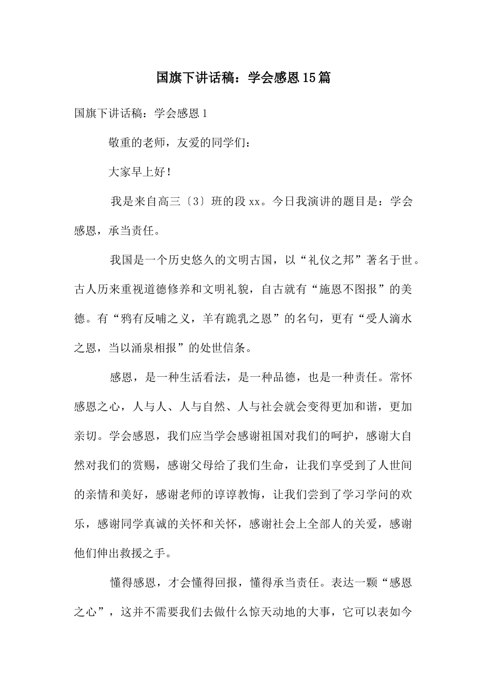 国旗下讲话稿：学会感恩15篇_第1页