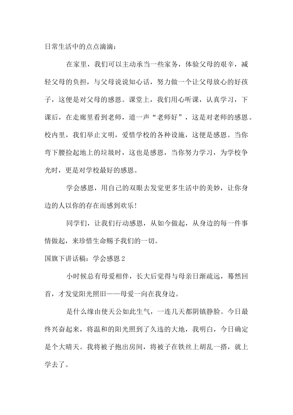 国旗下讲话稿：学会感恩15篇_第2页