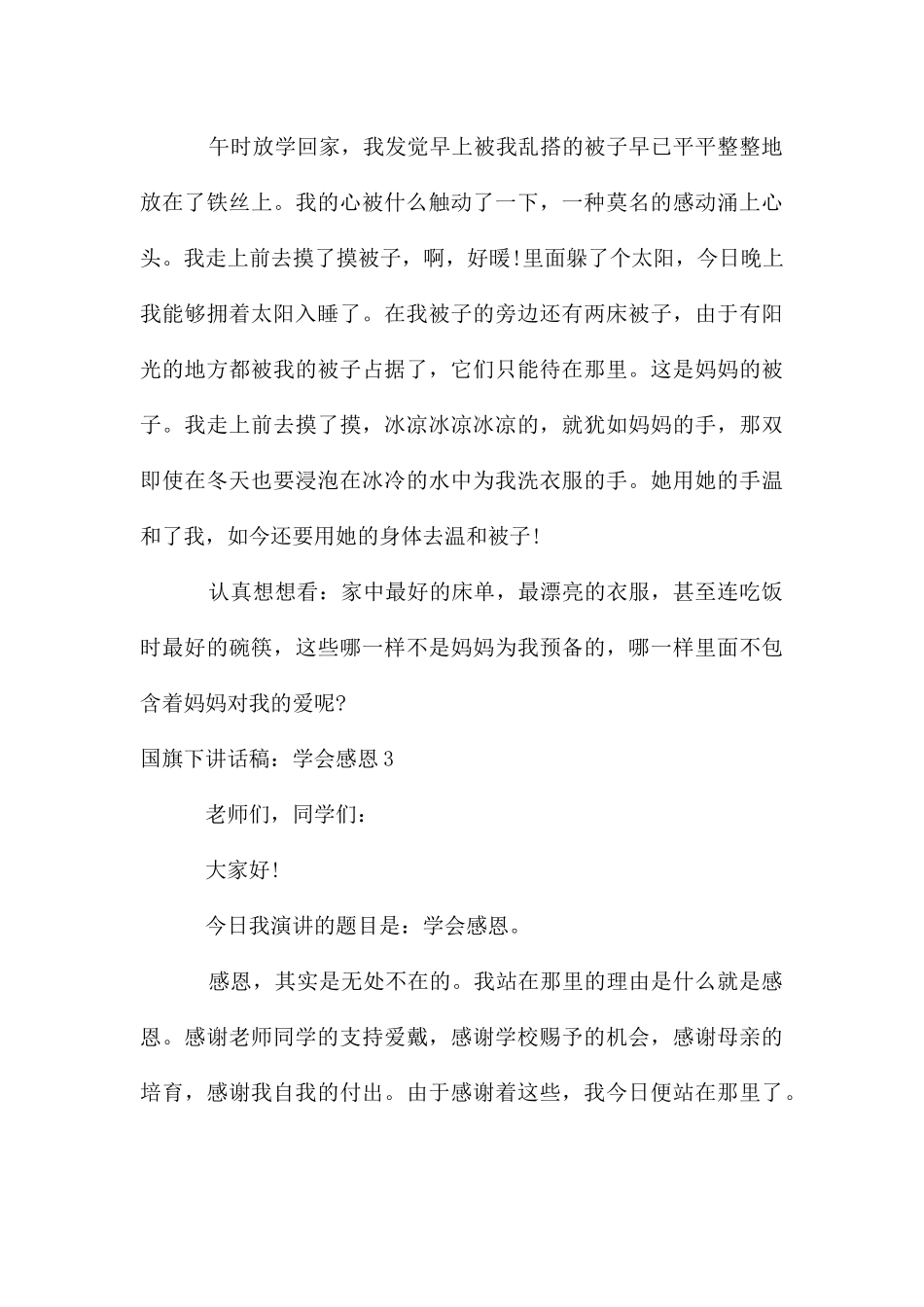 国旗下讲话稿：学会感恩15篇_第3页