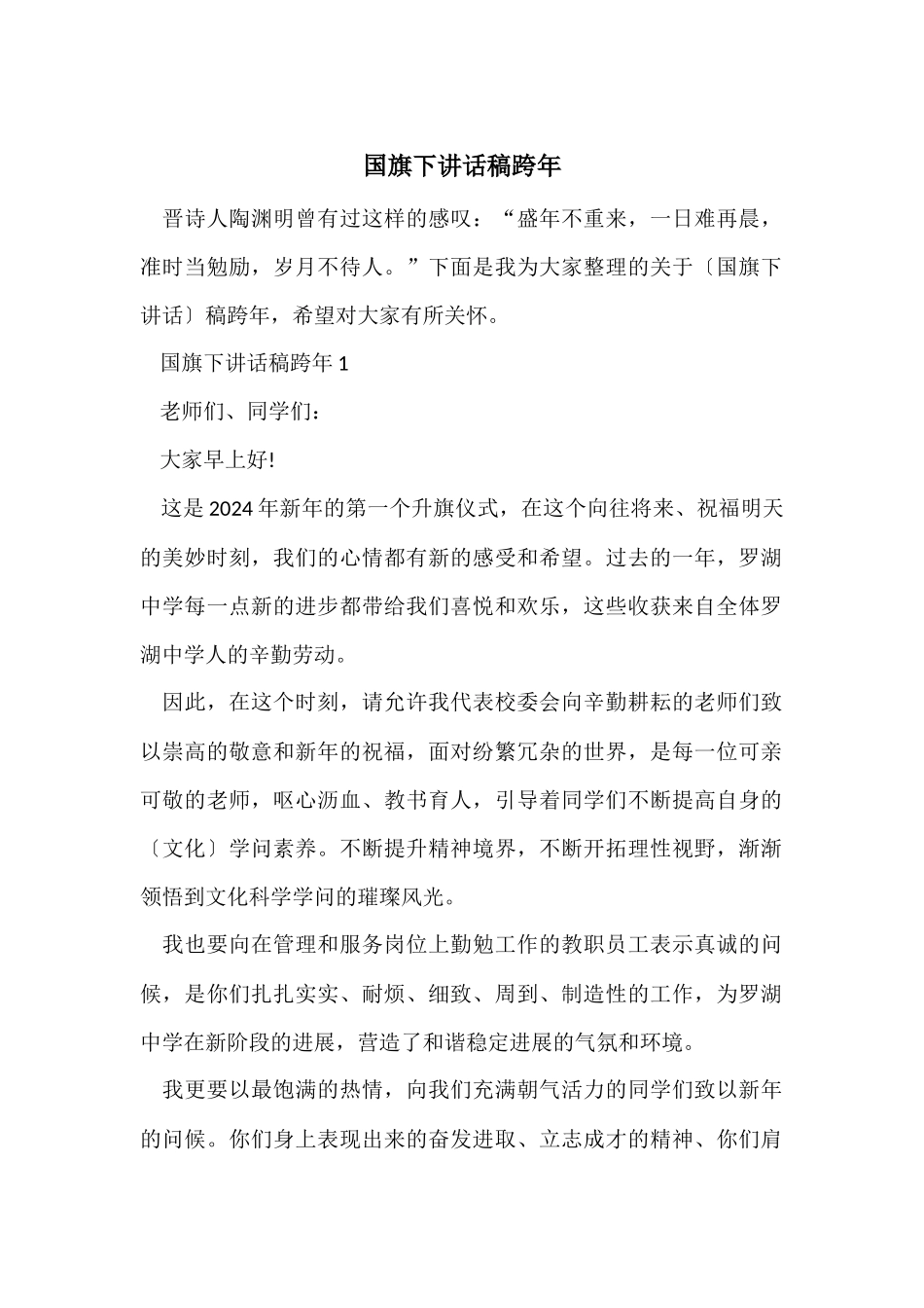 国旗下讲话稿跨年_第1页