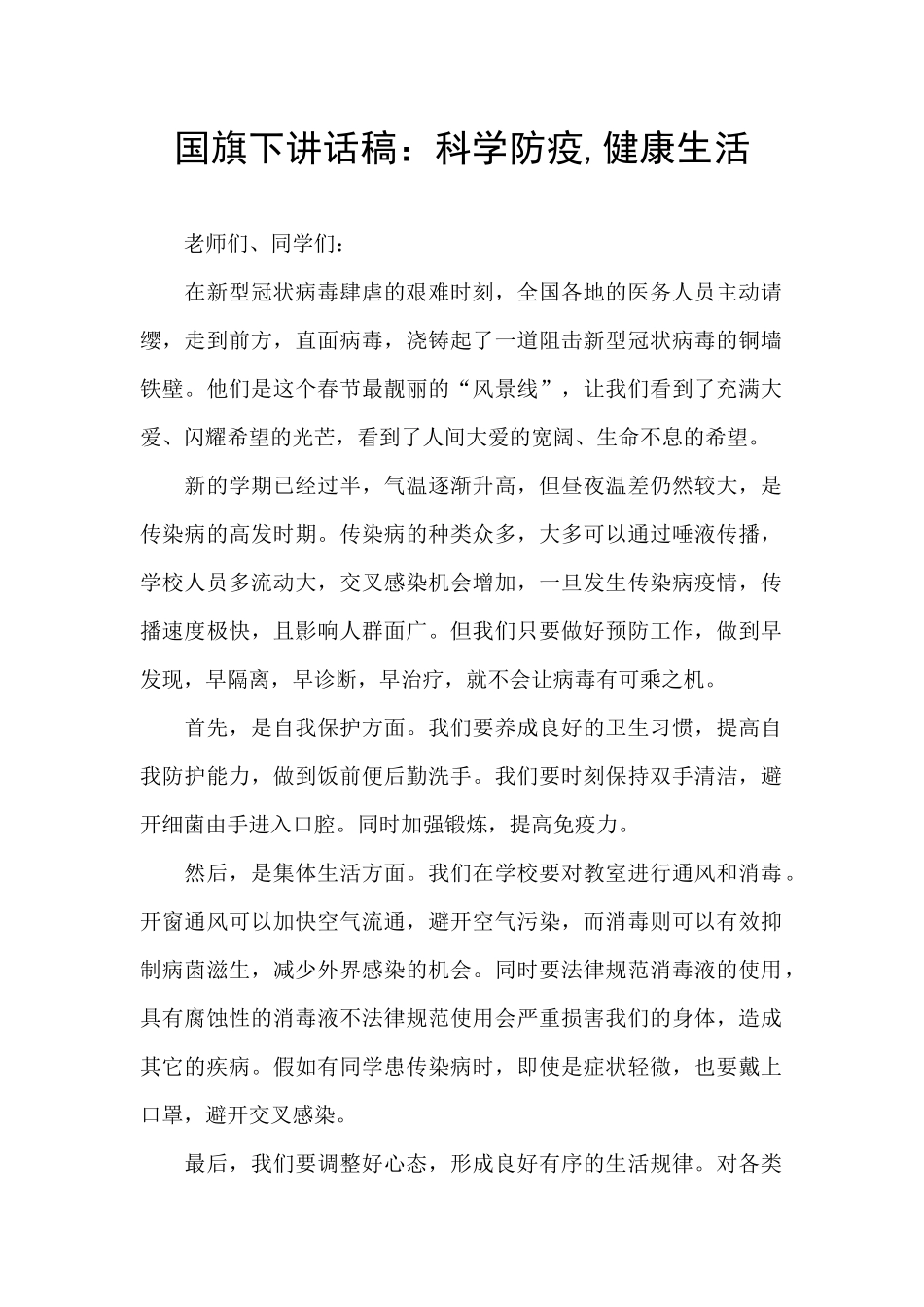 国旗下讲话稿：科学防疫_第1页