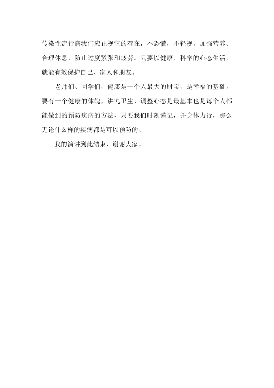 国旗下讲话稿：科学防疫_第2页