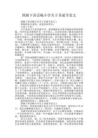 国旗下讲话稿小学关于圣诞节范文