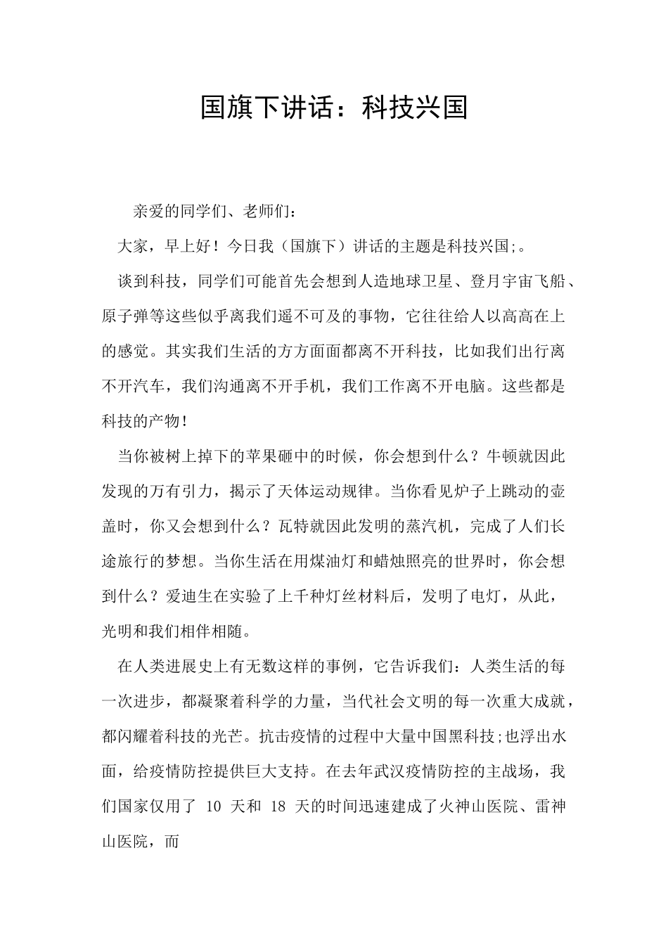 国旗下讲话：科技兴国_第1页