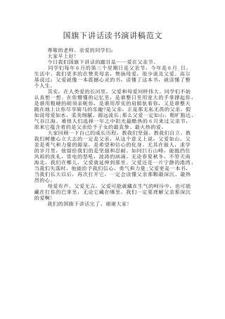 国旗下讲话读书演讲稿范文