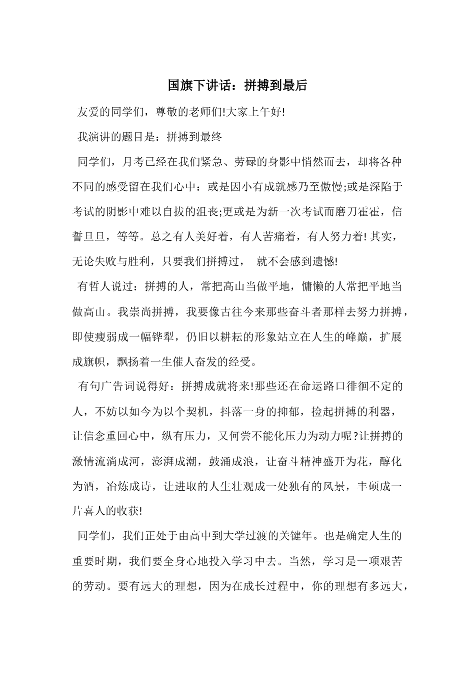 国旗下讲话：拼搏到最后_第1页