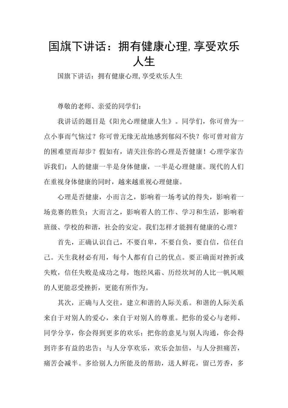 国旗下讲话：拥有健康心理_第1页