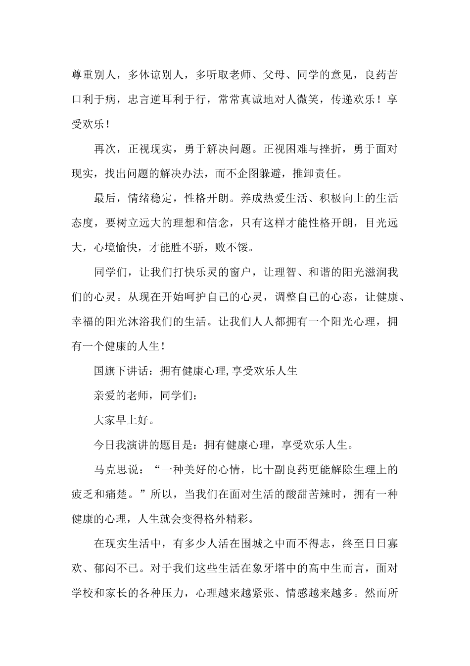 国旗下讲话：拥有健康心理_第2页