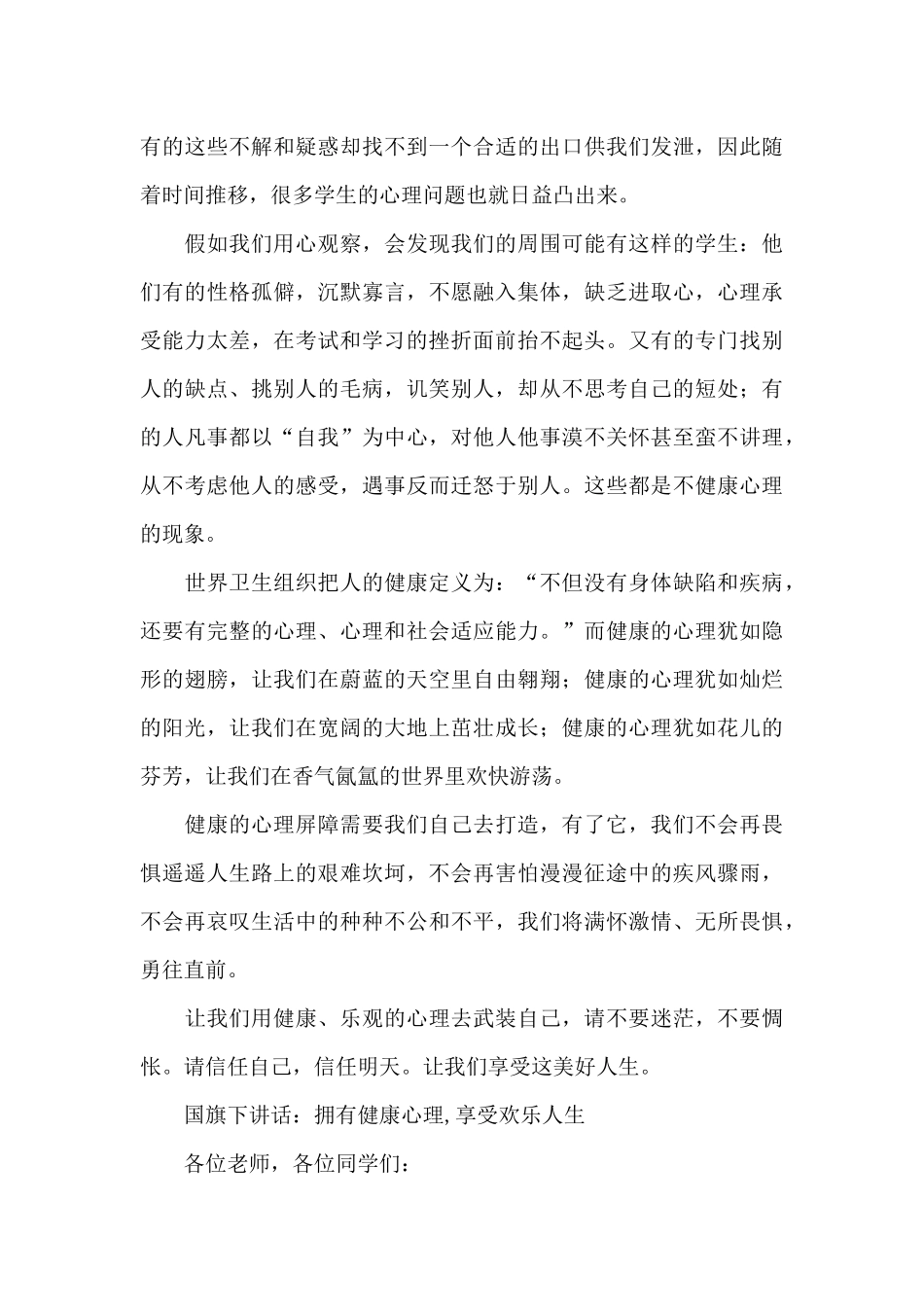 国旗下讲话：拥有健康心理_第3页