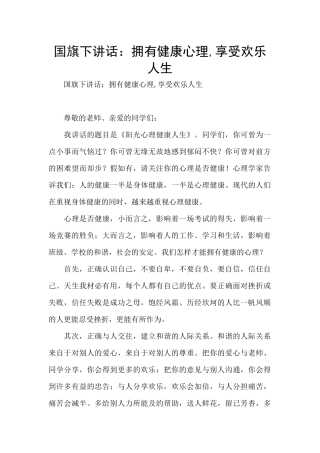 国旗下讲话：拥有健康心理