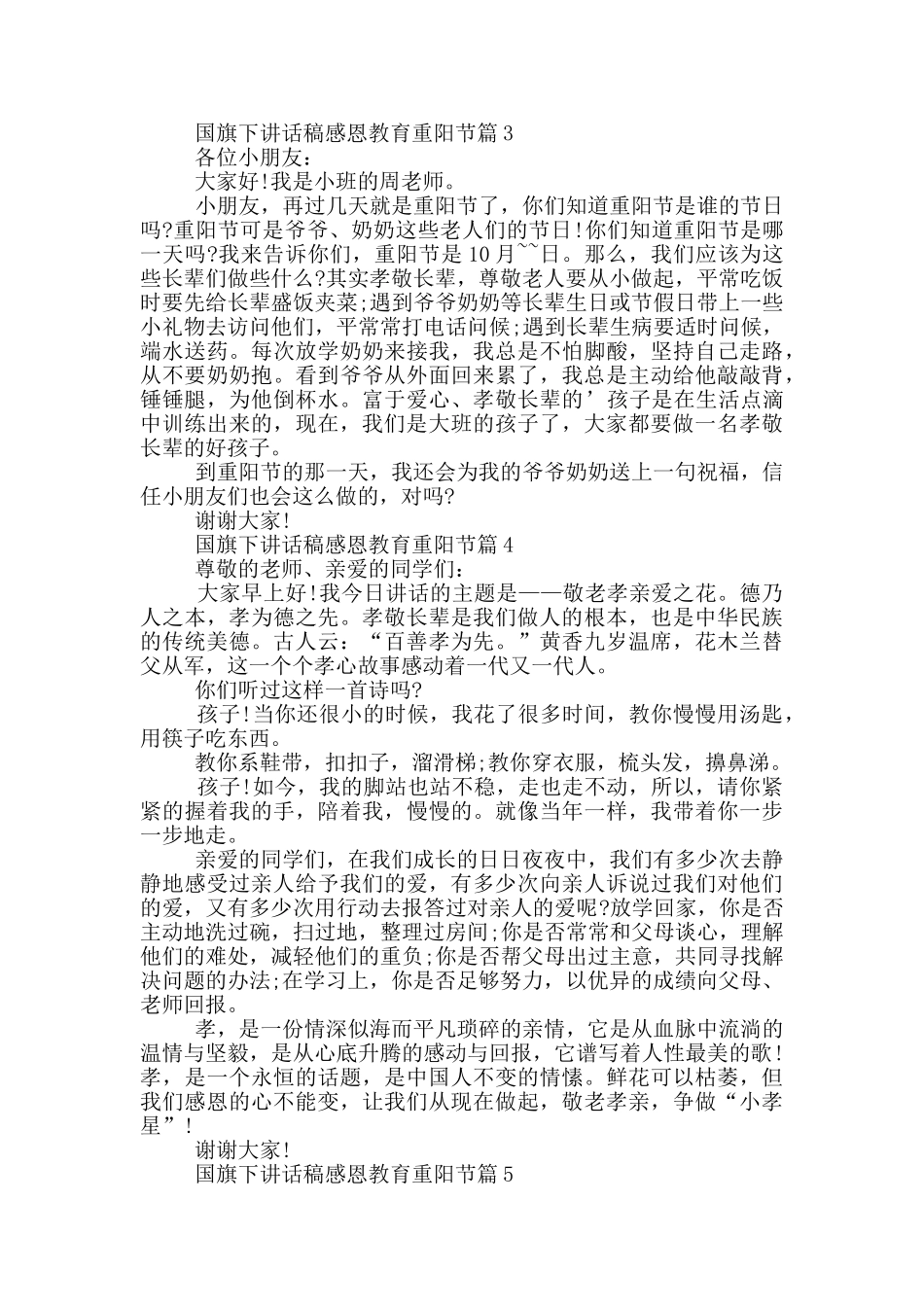 国旗下讲话稿感恩教育重阳节篇_第3页