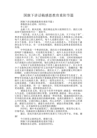 国旗下讲话稿感恩教育重阳节篇