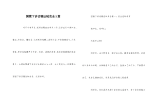 国旗下讲话稿法制安全5篇