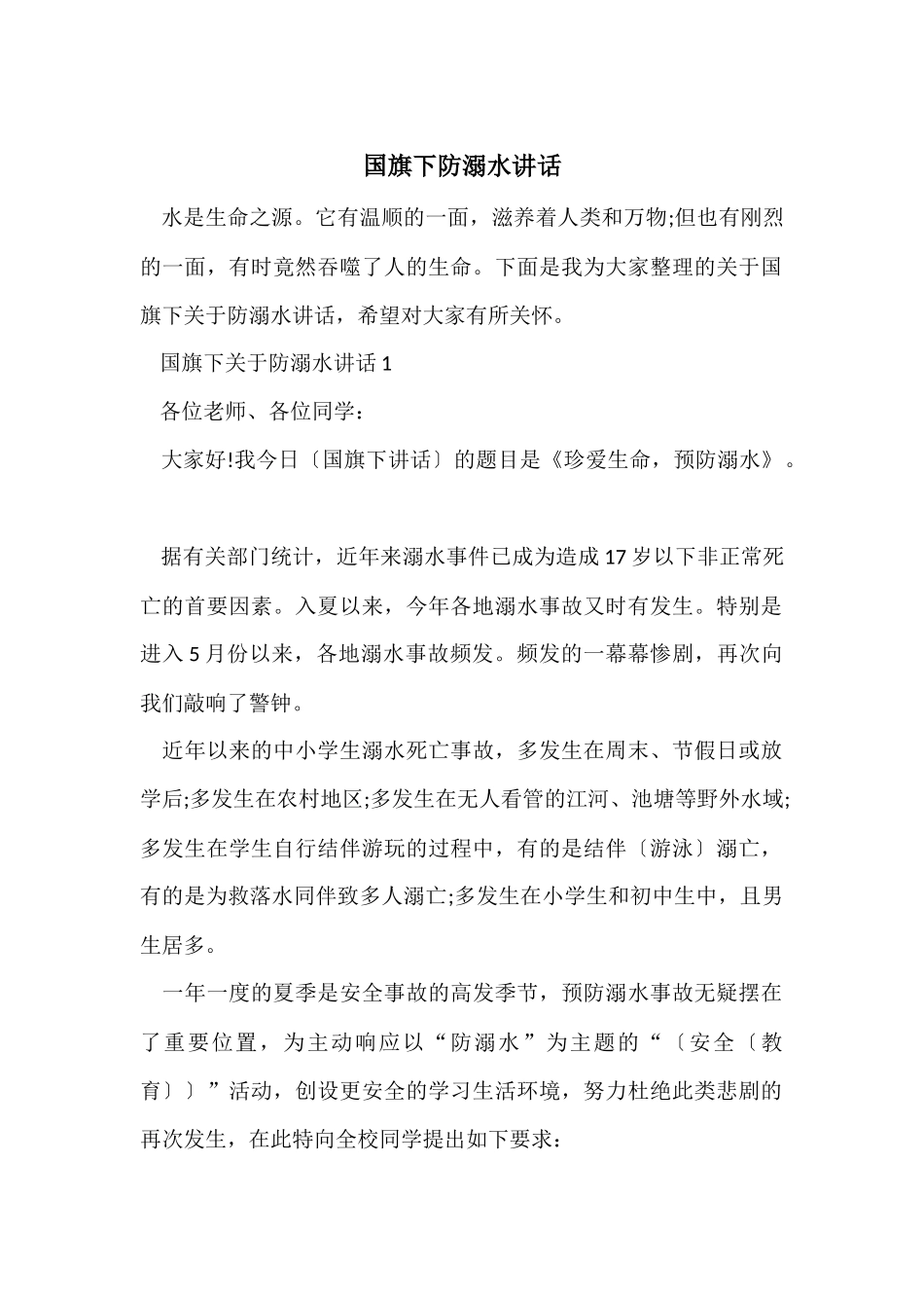 国旗下防溺水讲话_第1页