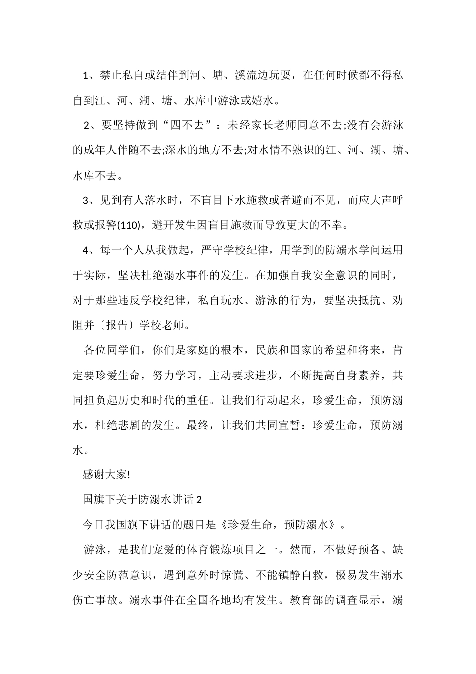 国旗下防溺水讲话_第2页