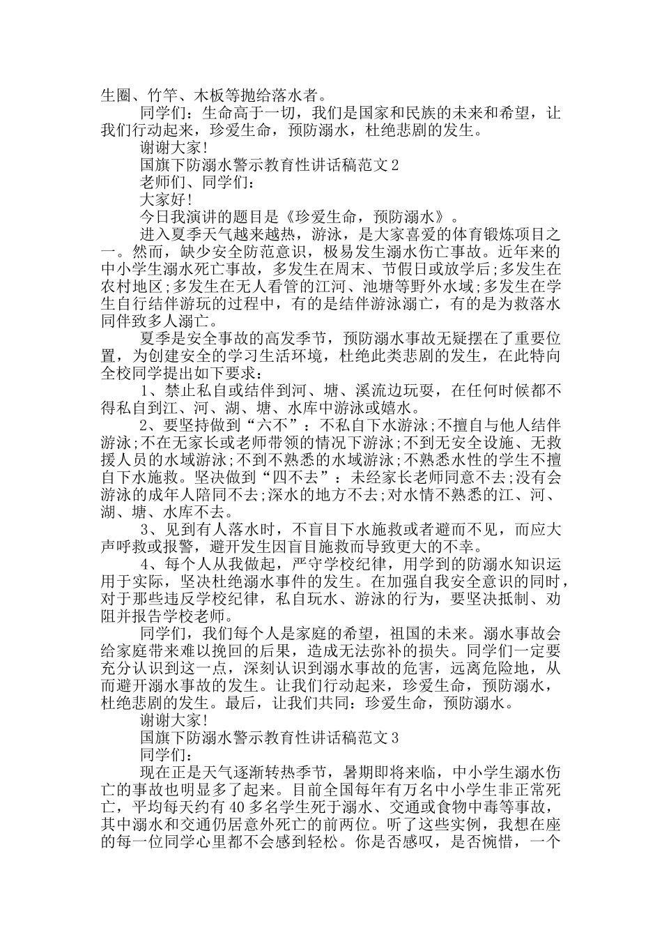 国旗下防溺水警示教育性讲话稿范文五篇_第2页