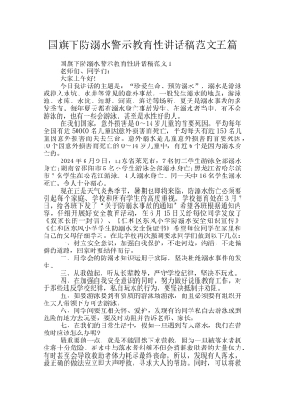 国旗下防溺水警示教育性讲话稿范文五篇