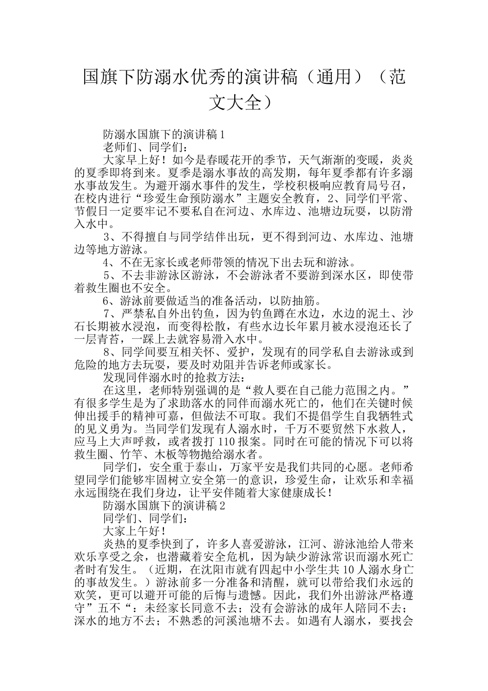 国旗下防溺水优秀的演讲稿_第1页