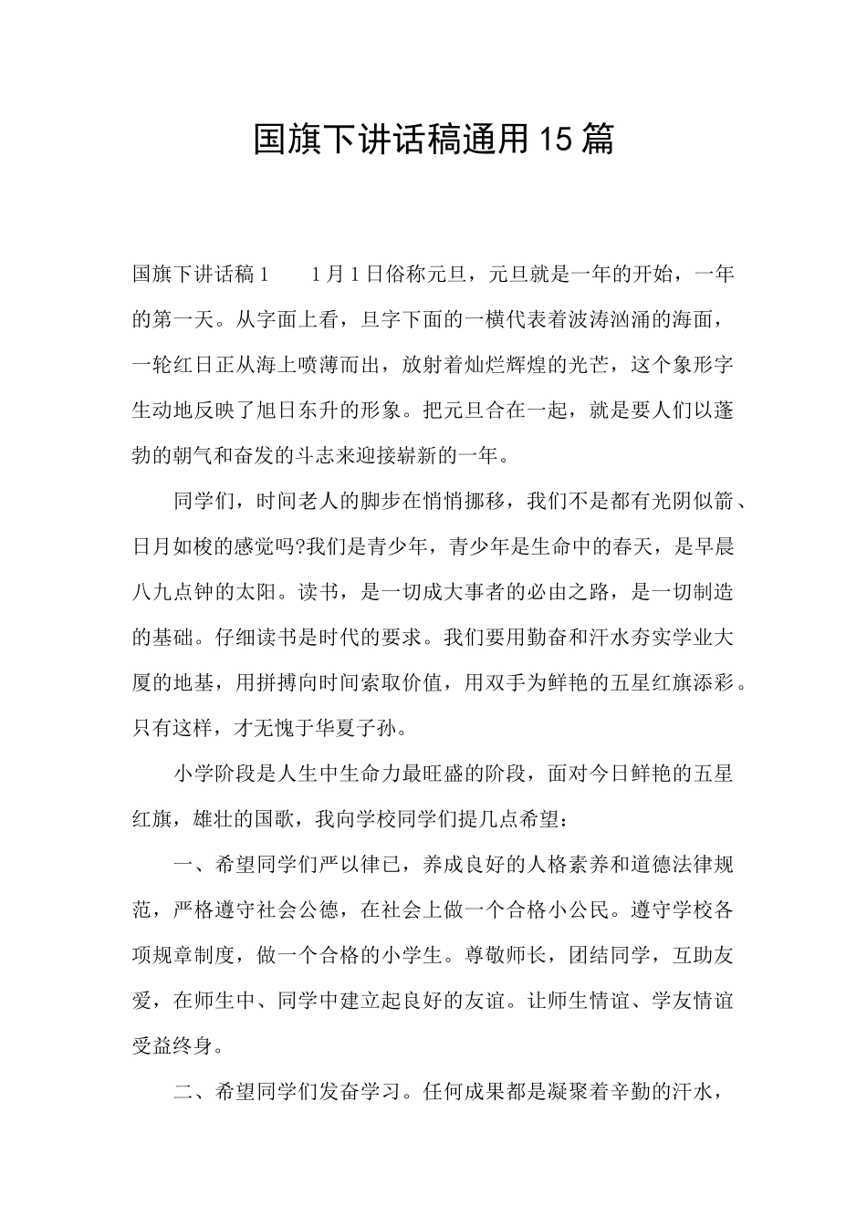国旗下讲话稿通用15篇_第1页
