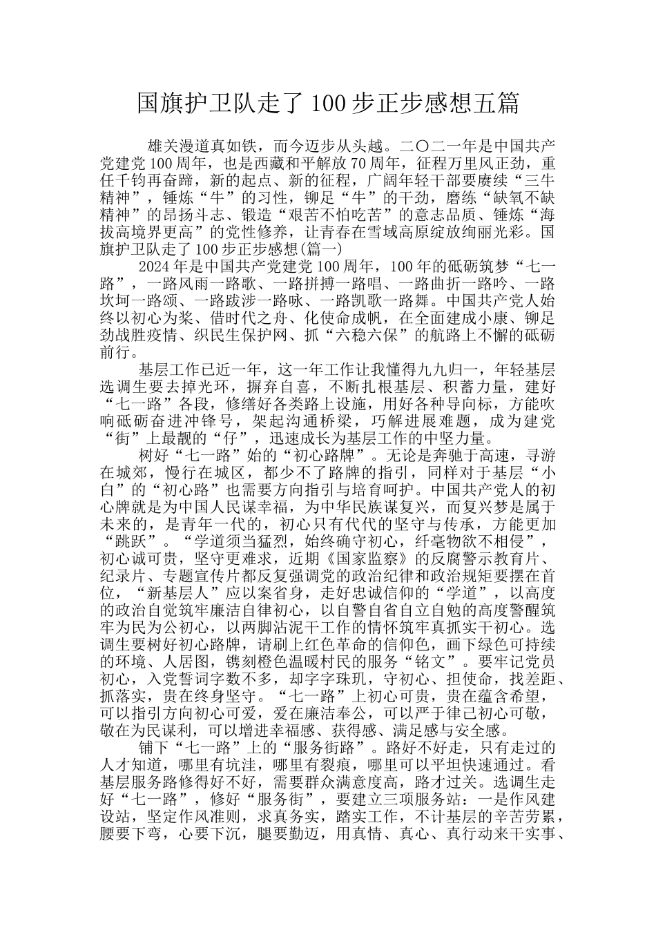 国旗护卫队走了100步正步感想五篇_第1页