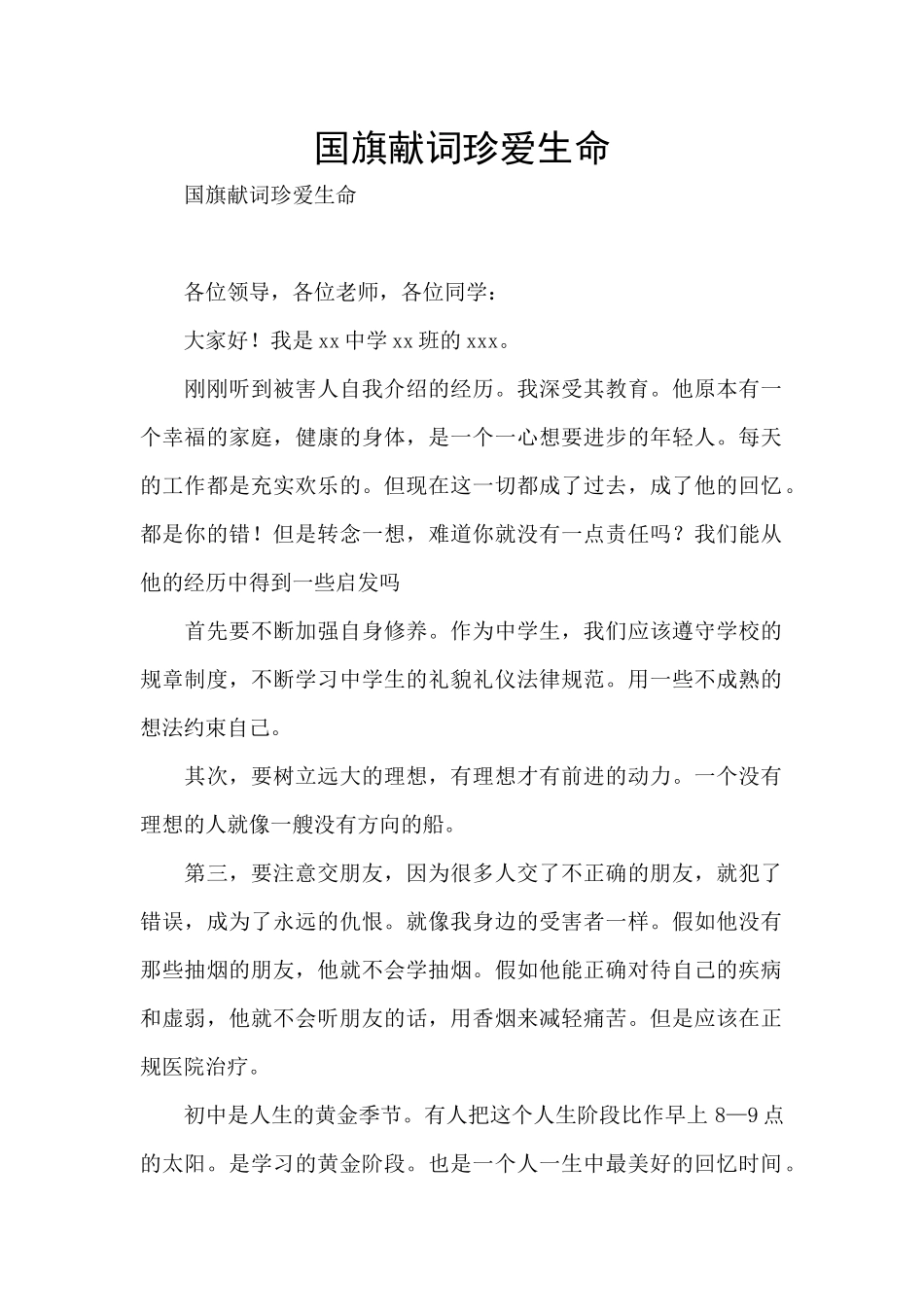 国旗献词珍爱生命_第1页