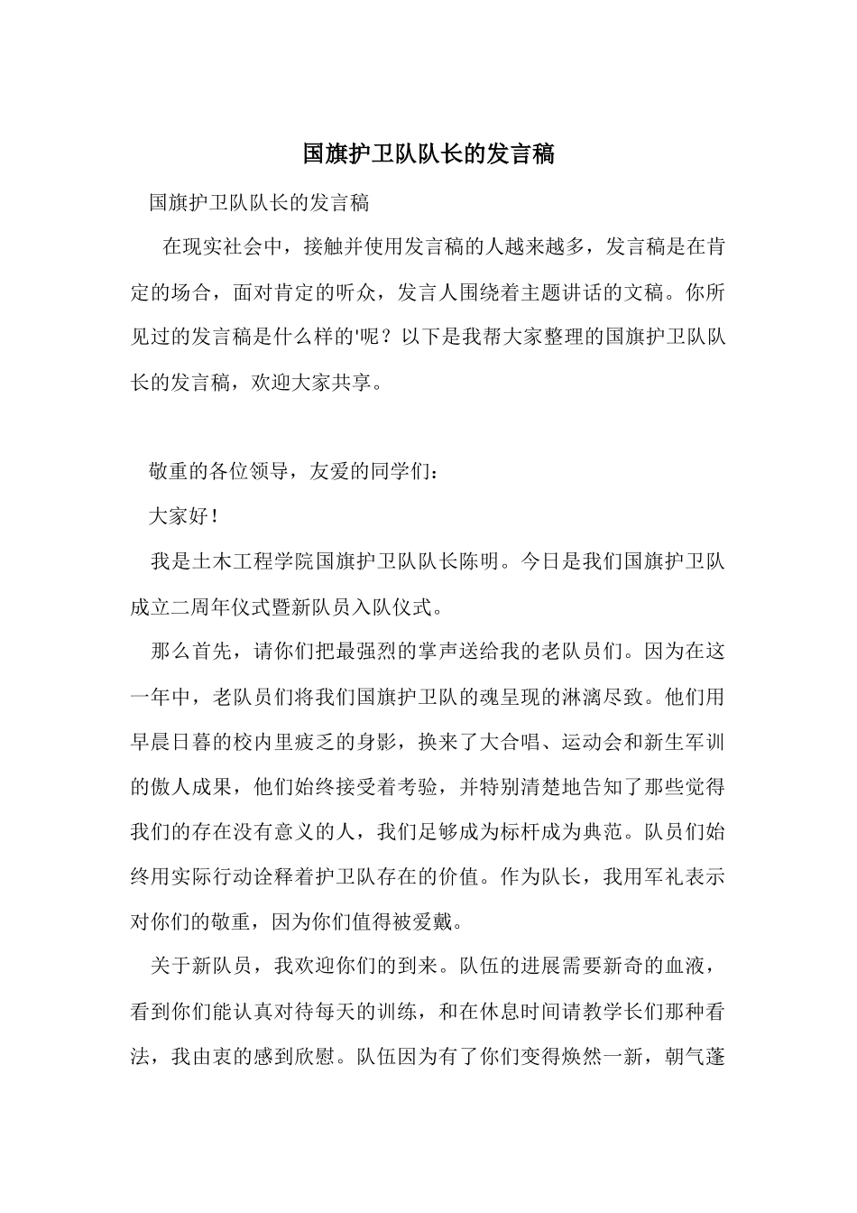 国旗护卫队队长的发言稿_第1页