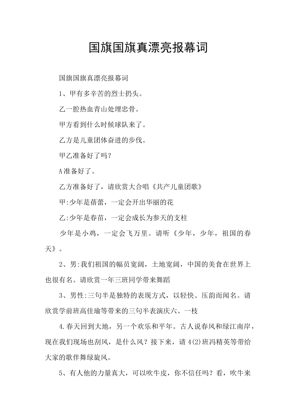 国旗国旗真美丽报幕词_第1页