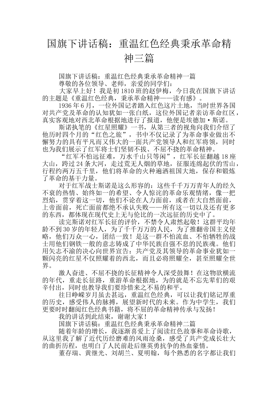 国旗下讲话稿：重温红色经典秉承革命精神三篇_第1页